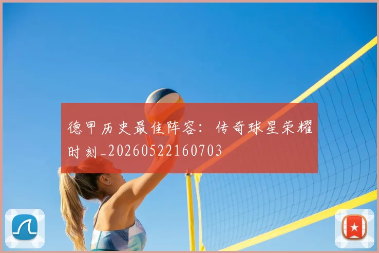 德甲历史最佳阵容:传奇球星荣耀时刻_20260522160703