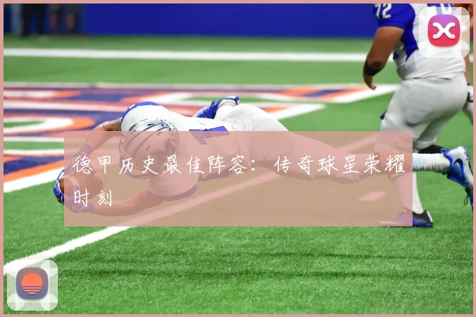 德甲历史最佳阵容：传奇球星荣耀时刻