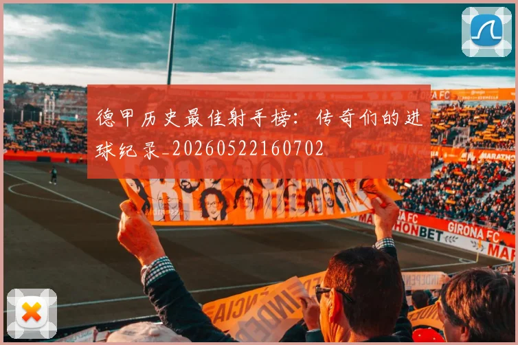 德甲历史最佳射手榜：传奇们的进球纪录_20260522160702
