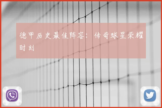 德甲历史最佳阵容：传奇球星荣耀时刻